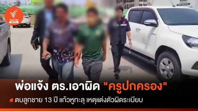 พ่อแจ้ง ตร.เอาผิด "ครูปกครอง" ตบลูกชาย 13 ปี แก้วหูทะลุ 