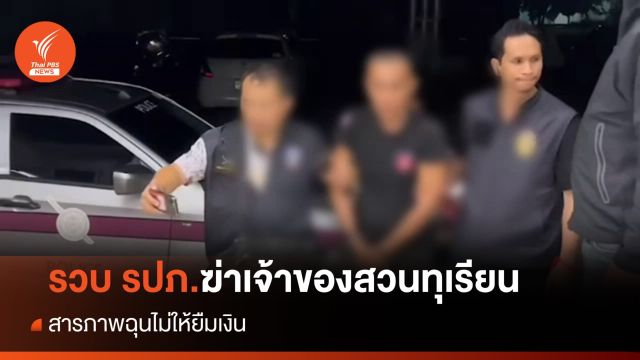 รวบ รปภ.ฆ่าหญิง 60 ปี เจ้าของสวนทุเรียน ฉุนไม่ให้ยืมเงิน 
