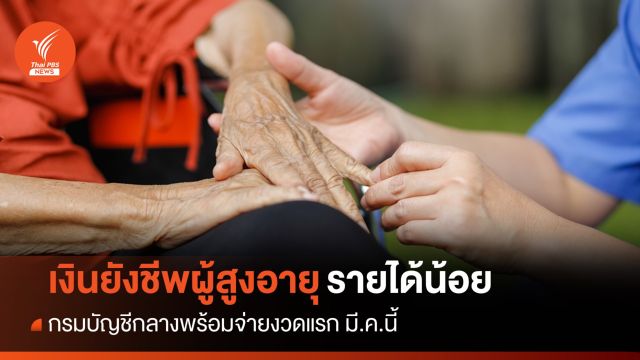 กรมบัญชีกลางจ่าย "เงินสงเคราะห์ผู้สูงอายุ" งวดแรก มี.ค.นี้
