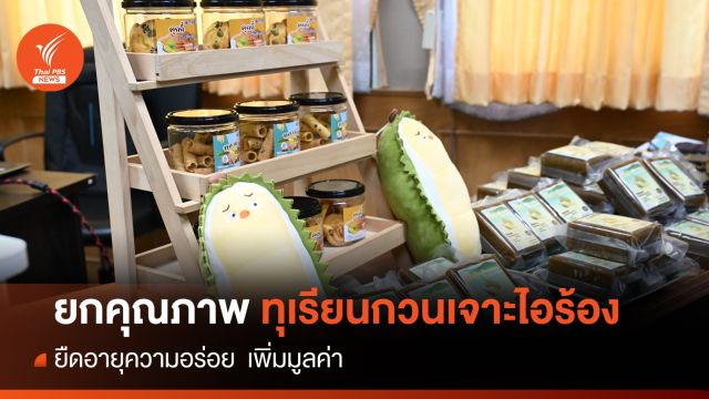 ยืดอายุความอร่อย ยกคุณภาพ "ทุเรียนกวนเจาะไอร้อง"