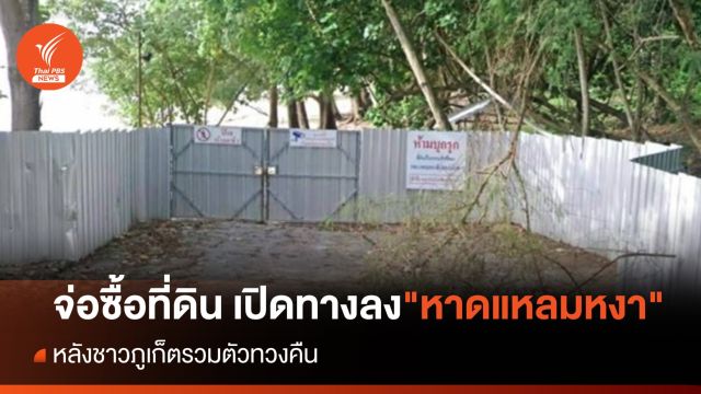 จ่อพิจารณาซื้อที่ดิน เปิดทางลง "หาดแหลมหงา" ภูเก็ต
