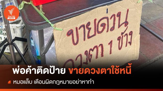รันทด! พ่อค้าประกาศขายดวงตา 5 แสนอ้างใช้หนี้นอกระบบ 