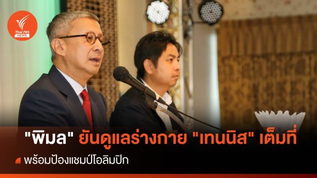 "พิมล" ยันดูแลร่างกาย "เทนนิส" เต็มที่ พร้อมป้องแชมป์โอลิมปิก