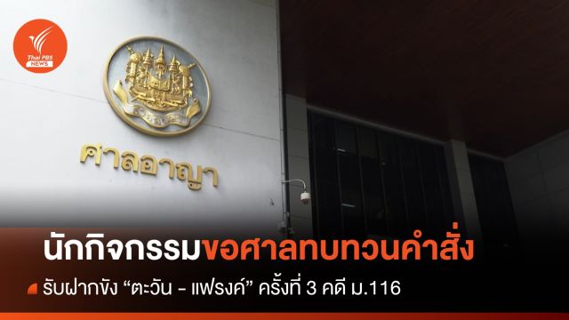 นักกิจกรรมทางการเมือง ขอศาลทบทวนคำสั่งรับฝากขัง "ตะวัน-แฟรงค์" 