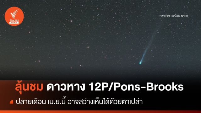 เม.ย.นี้ ลุ้นชม "ดาวหาง 12P/Pons-Brooks" อาจสว่างเห็นได้ด้วยตาเปล่า 