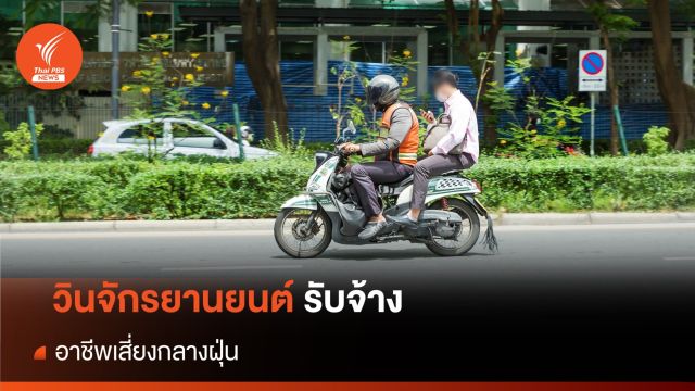 คุณภาพชีวิต "จักรยานยนต์รับจ้าง" อาชีพกลางฝุ่น