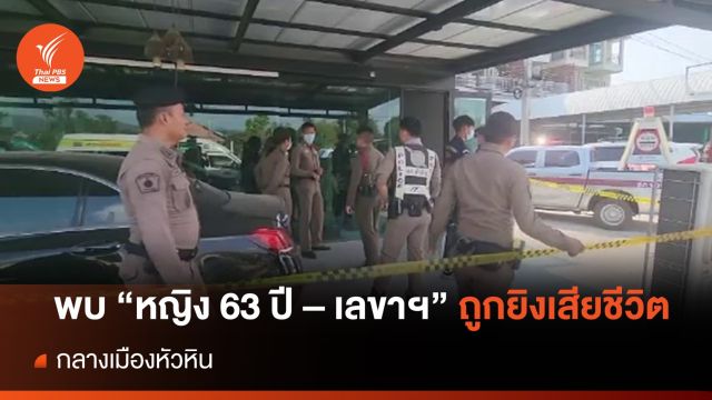 พบหญิง 63 ปี พร้อมเลขาฯ ถูกยิงเสียชีวิตในบ้านกลางเมืองหัวหิน