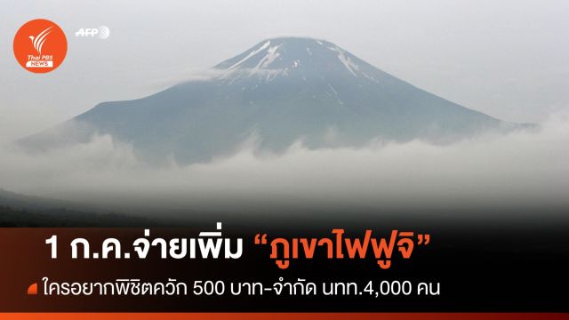 นักท่องเที่ยวล้น-ขยะเกลื่อน "ภูเขาไฟฟูจิ" เล็งเก็บเงิน 500 บาท 