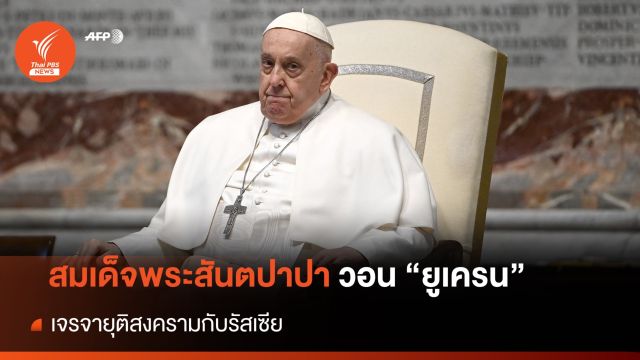 สมเด็จพระสันตปาปาฟรานซิส วอน "ยูเครน" เจรจายุติสงคราม