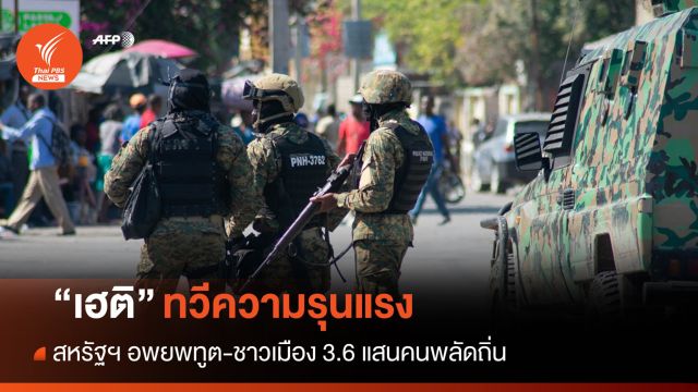 สหรัฐฯ อพยพนักการทูตพ้นเฮติ-ชาวเมือง 3.6 แสนคนพลัดถิ่น