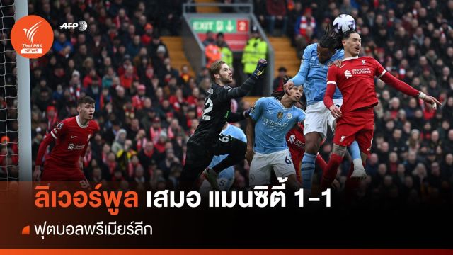 ลิเวอร์พูล เสมอ แมนซิตี้ 1-1 ฟุตบอลพรีเมียร์ลีก