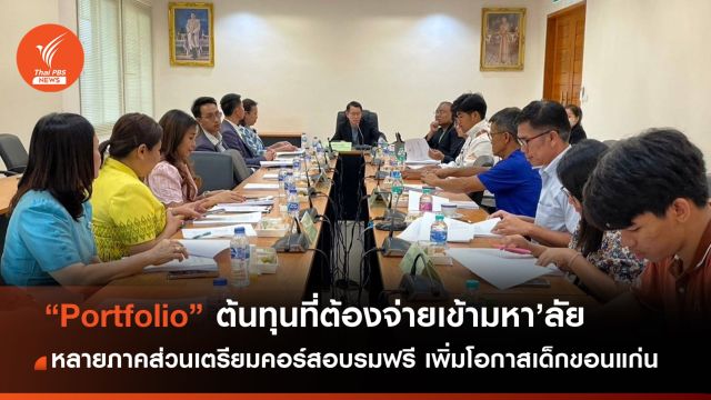 “Portfolio” ต้นทุนที่ต้องจ่ายเข้ามหาวิทยาลัย