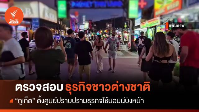 ผู้ว่าฯ ภูเก็ตสั่งตั้งศูนย์ปราบธุรกิจต่างชาติใช้ "นอมินี" บังหน้า