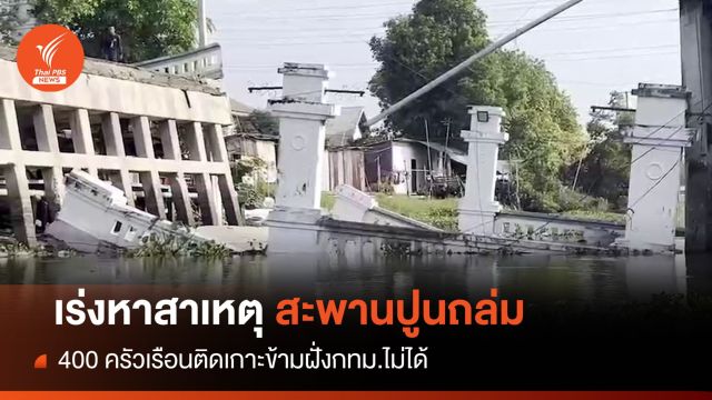 เร่งหาทางช่วย 400 ครัวเรือนติดเกาะ "สะพานปูนถล่ม"