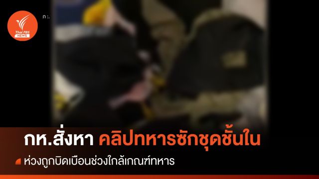 สั่งหา "คลิปทหารซักชุดชั้นใน"ห่วงถูกบิดเบือนใกล้เกณฑ์ทหาร