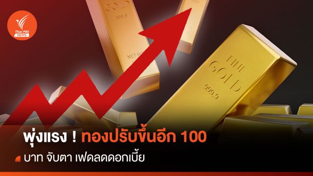 พุ่งแรง ! ทองปรับขึ้นอีก 100 บาท จับตา เฟดลดดอกเบี้ย