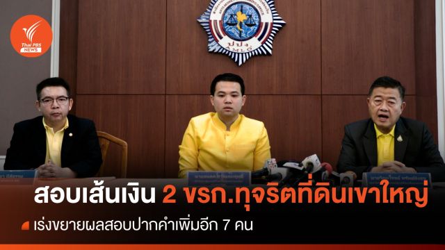 สอบเส้นทางเงิน-จ่อออกหมายจับ 2 ขรก.ทุจริตที่ดินเขาใหญ่