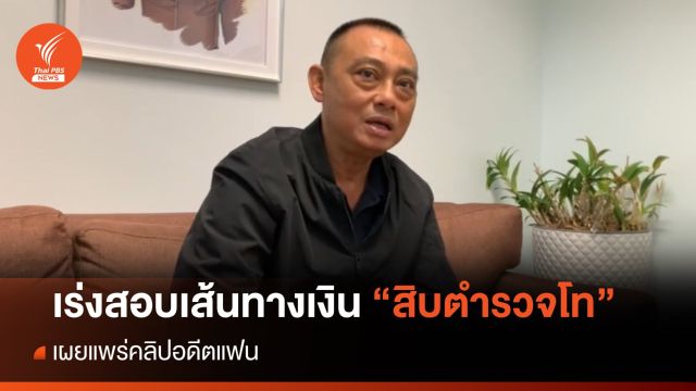 "บิ๊กเต่า" เร่งสอบเส้นทางเงิน สิบตำรวจโท แพร่คลิปอดีตแฟน