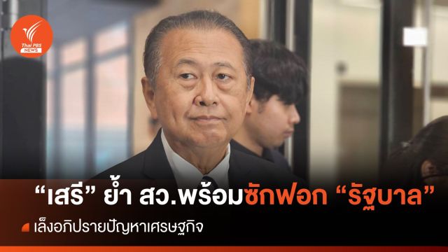 "เสรี" ย้ำ สว.พร้อมซักฟอก "รัฐบาล" เล็งอภิปรายปัญหาเศรษฐกิจ   