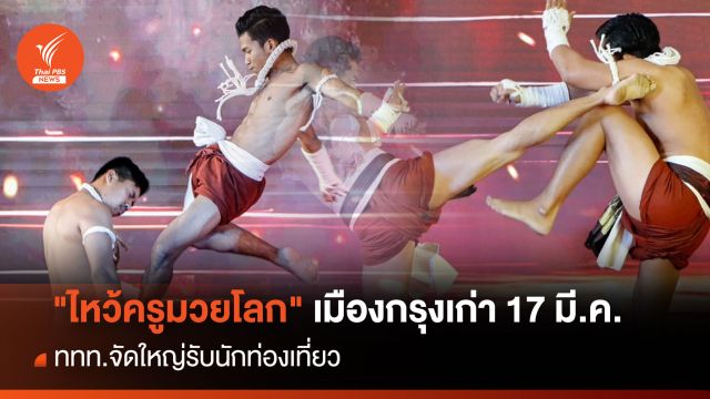 "ไหว้ครูมวยโลก"เมืองกรุงเก่า 17 มี.ค. ททท.จัดใหญ่รับนักท่องเที่ยว