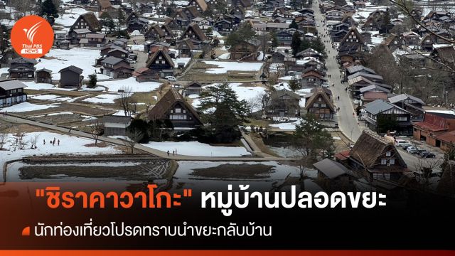 "ชิราคาวาโกะ" หมู่บ้านปลอดขยะเมืองมรดกโลก