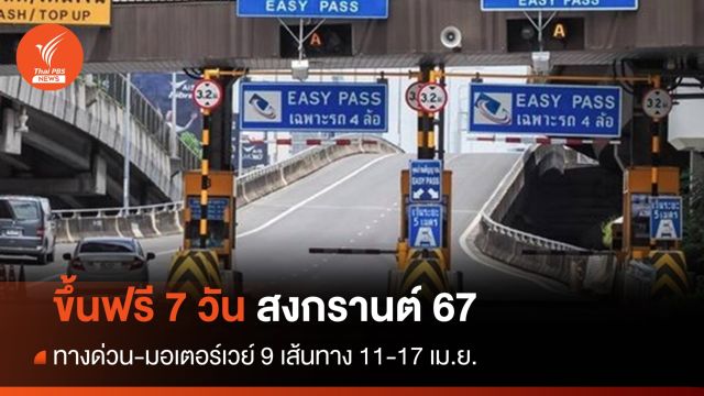 ขึ้นฟรีทางด่วน 9 เส้นทางยาว 7 วันสงกรานต์ 11-17 เม.ย.