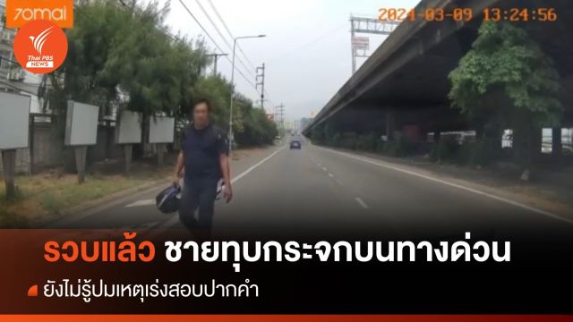 จับแล้ว! ชายทุบกระจกรถผู้หญิงบนทางด่วนย่านพระราม 3 