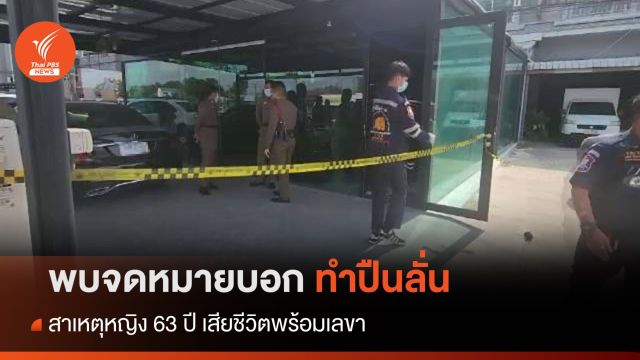 พบพินัยกรรม-จดหมายบอกปืนลั่นสาเหตุหญิง 63 ปี เสียชีวิตพร้อมเลขา