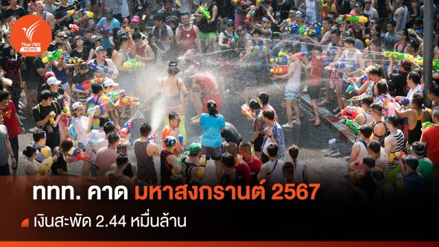 ททท. คาด มหาสงกรานต์ 2567 เงินสะพัด 2.44 หมื่นล้าน