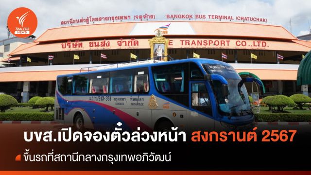 บขส.เปิดจองตั๋วล่วงหน้า เทศกาลสงกรานต์ 2567