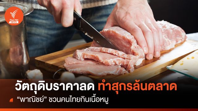 วัตถุดิบราคาลด ทำสุกรล้นตลาด “พาณิชย์” ชวนคนไทยกินเนื้อหมู