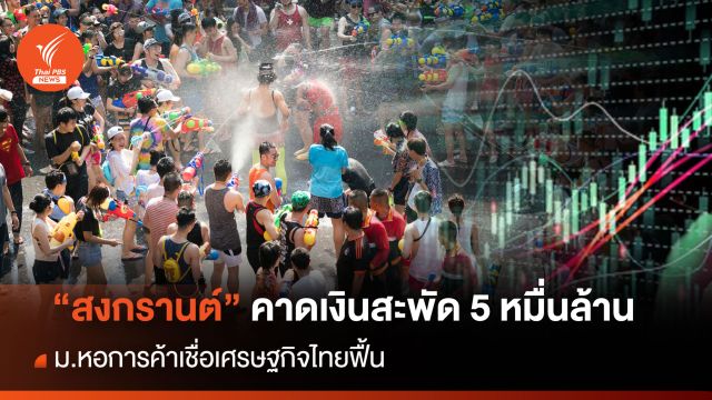 "สงกรานต์" คาดเงินสะพัด 5 หมื่นล้าน ม.หอการค้าเชื่อหนุน ศก.ไทยฟื้น