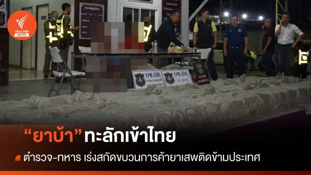 ตำรวจ-ทหารเร่งสกัด "ยาบ้า" ทะลักเข้าไทยจำนวนมาก