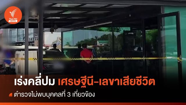 ตำรวจเร่งคลี่ปมเศรษฐีนี-เลขาเสียชีวิต ไม่พบบุคคลที่ 3 เกี่ยวข้อง