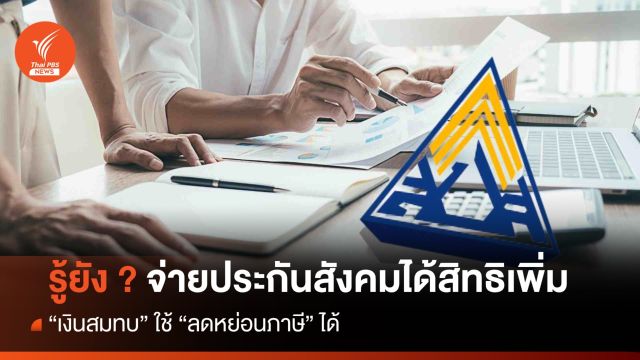 รู้ยัง! เงินสมทบประกันสังคม "ลดหย่อนภาษี" ได้
