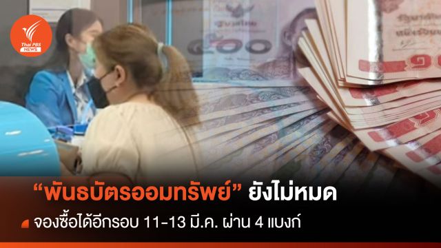 “พันธบัตรออมทรัพย์” ยังไม่หมด! จองซื้อได้อีกรอบ 11-13 มี.ค. ผ่าน 4 แบงก์
