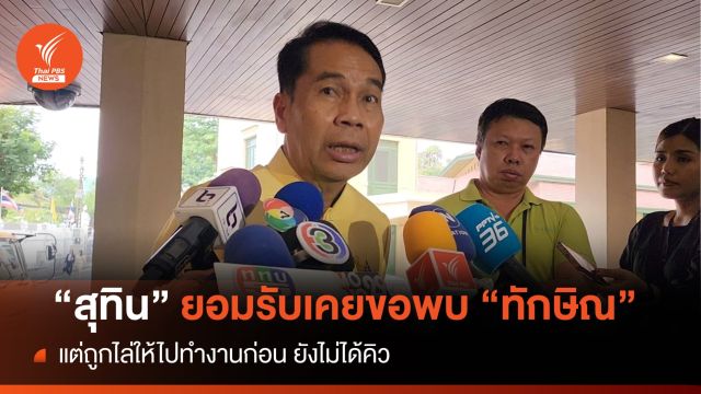 "สุทิน" รับเคยขอพบ "ทักษิณ" แต่ถูกไล่ให้กลับมาทำงาน