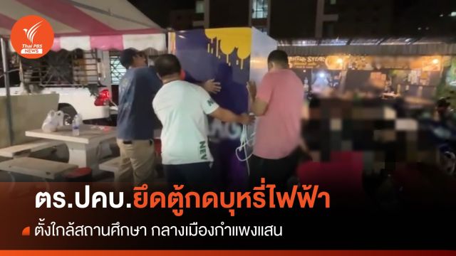 ตร.ปคบ.ยึดตู้กดบุหรี่ไฟฟ้า ใกล้มหาวิทยาลัยกลางเมืองกำแพงแสน