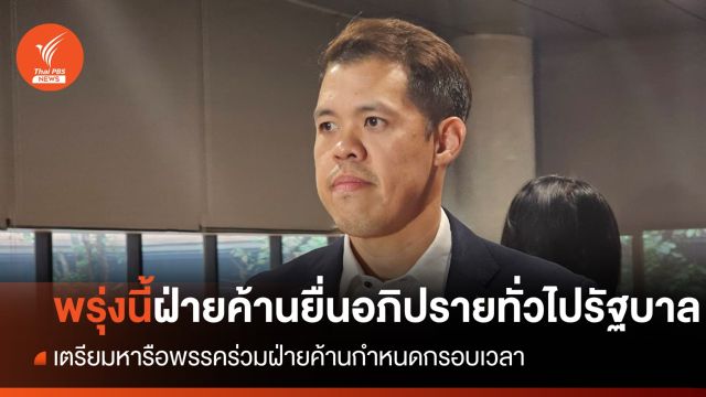 พรุ่งนี้  ฝ่ายค้านยื่นประธานสภาฯขอเปิดอภิปรายทั่วไปรัฐบาล 