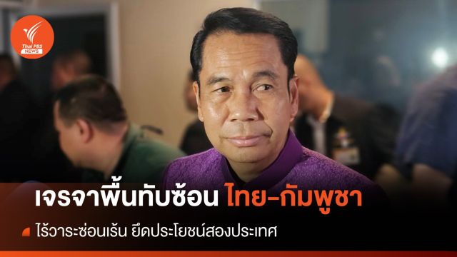 "สุทิน" ยัน เจรจาพื้นทับซ้อนไทย-กัมพูชาไร้วาระซ่อนเร้น 