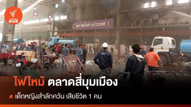 ไฟไหม้ตลาดสี่มุมเมือง เด็กหญิงสำลักควัน เสียชีวิต 1 