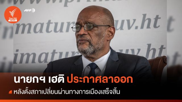 นายกฯ เฮติ "อารีแยล อองรี" ยอมลาออกหลังตั้งสภาเปลี่ยนผ่าน