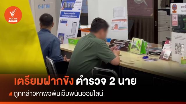 เตรียมฝากขัง 2 ตร.เข้ามอบตัว ถูกกล่าวหาพัวพันเว็บพนัน