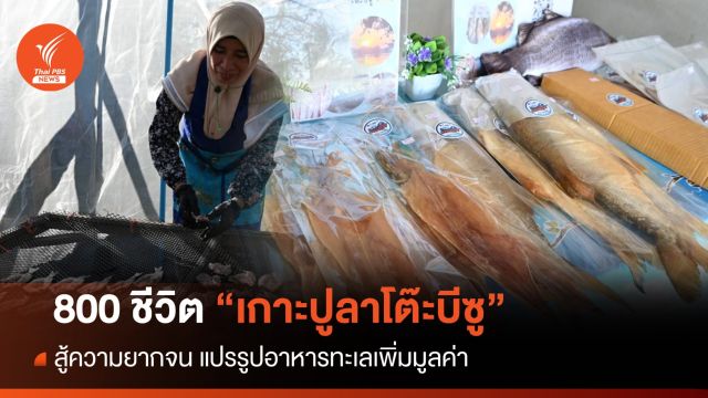 800 ชีวิต "เกาะปูลาโต๊ะบีซู" สู้ยากจน แปรรูปอาหารทะเลเพิ่มมูลค่า