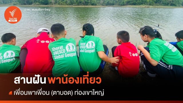 สานฝันให้น้อง! พาเด็กพิการทางสายตาศึกษาธรรมชาติ "เขาใหญ่"