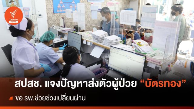 สปสช. เร่งแก้ผลกระทบผู้ป่วย "OP New Model 5" พื้นที่ กทม. 
