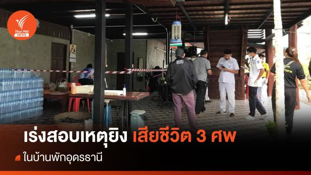 ตร.เกษียณอุดรฯ ยิงภรรยา-พี่สาวเสียชีวิต ปลิดชีพตัวเอง รวม 3 ศพ 