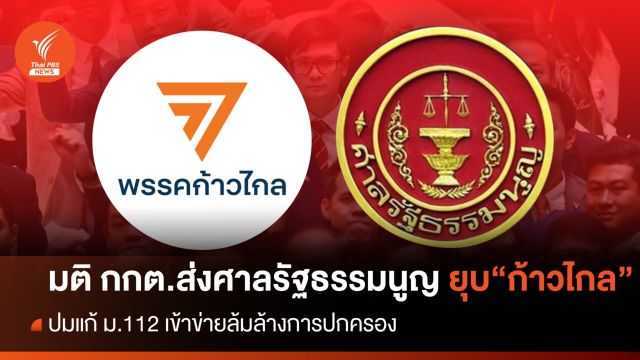 มติ กกต.ส่งศาลรัฐธรรมนูญยุบ "ก้าวไกล" ปมแก้ ม.112