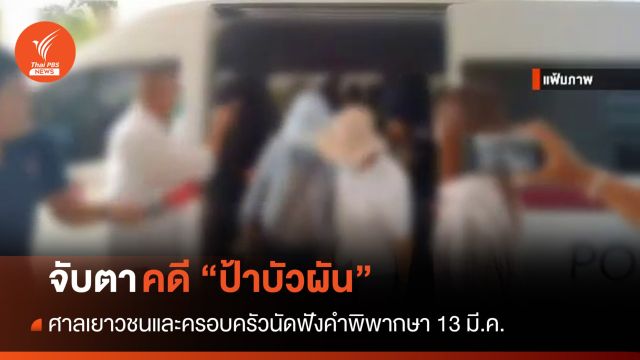 จับตา! ศาลตัดสินคดีเยาวชนทำร้าย-ฆาตกรรม "ป้าบัวผัน"