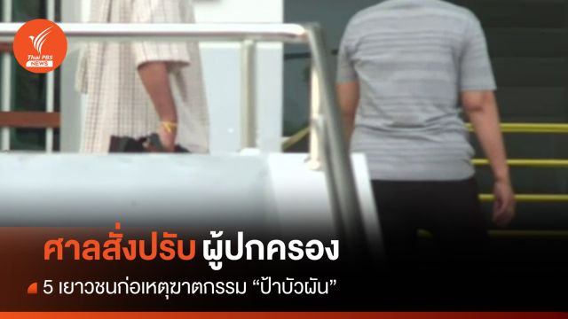ศาลฯ สั่งปรับผู้ปกครอง 5 เยาวชนฆาตกรรม "ป้าบัวผัน"